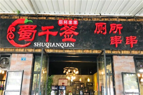蜀千簽廁所串串店加盟