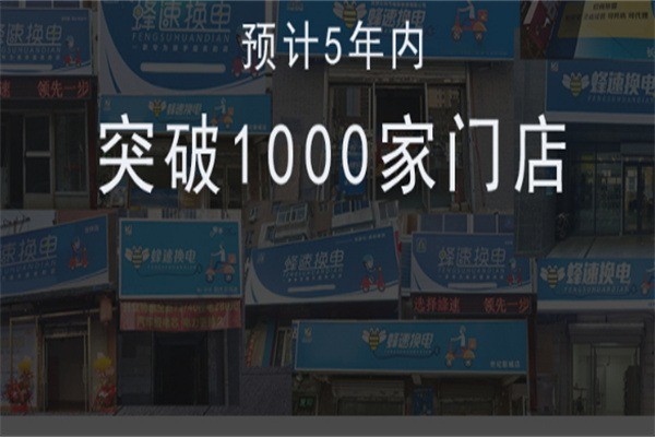蜂速換電站加盟