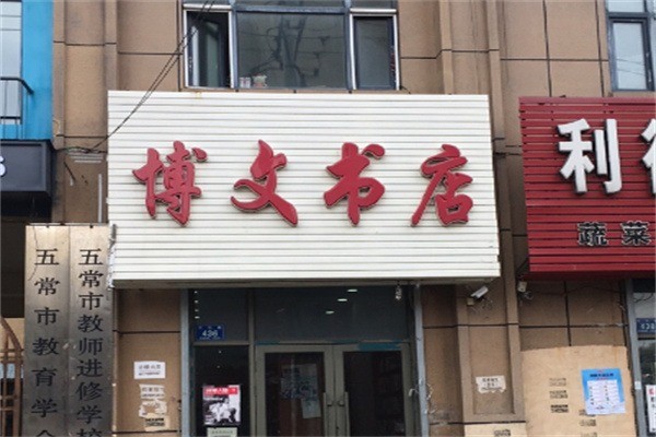 博文書店加盟