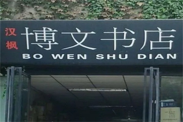 博文書店加盟