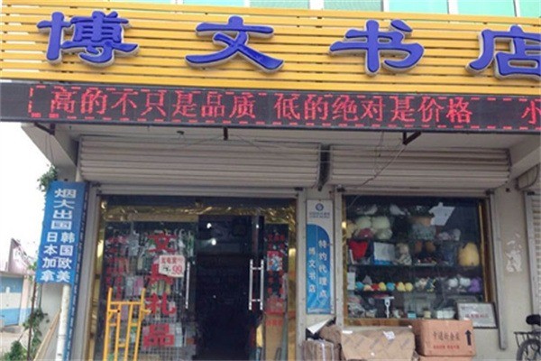 博文書店加盟