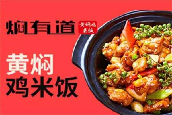 燜有道黃燜雞米飯加盟