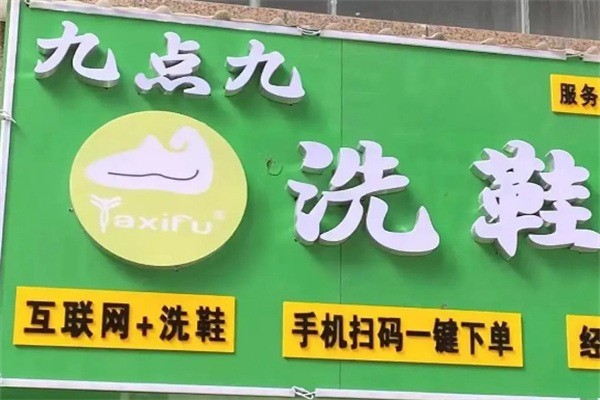 九點九洗鞋吧加盟