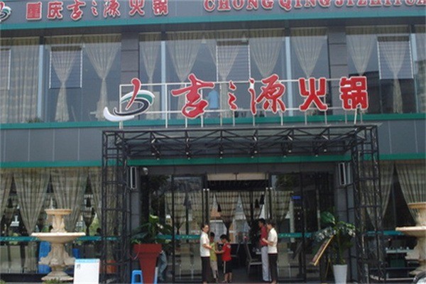 吉之源火鍋加盟