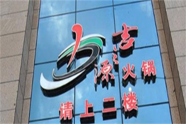 吉之源火鍋加盟