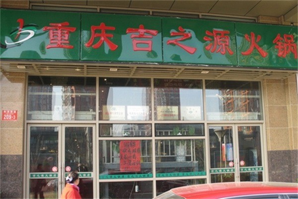 吉之源火鍋加盟