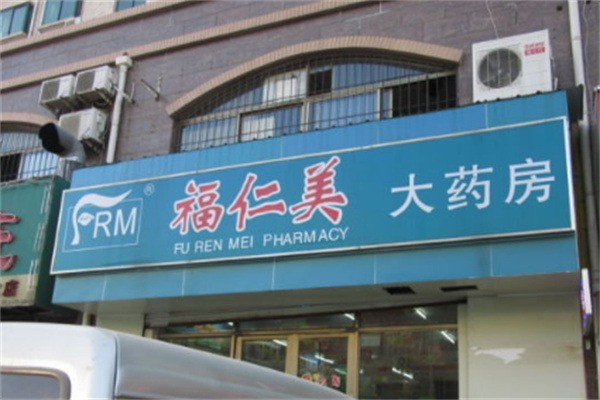 福仁美大藥房加盟