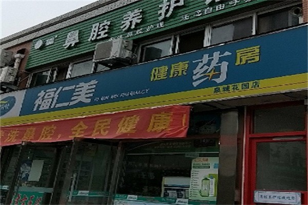 福仁美大藥房加盟