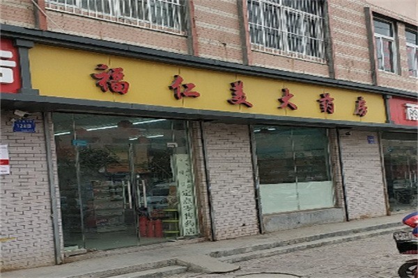 福仁美大藥房加盟