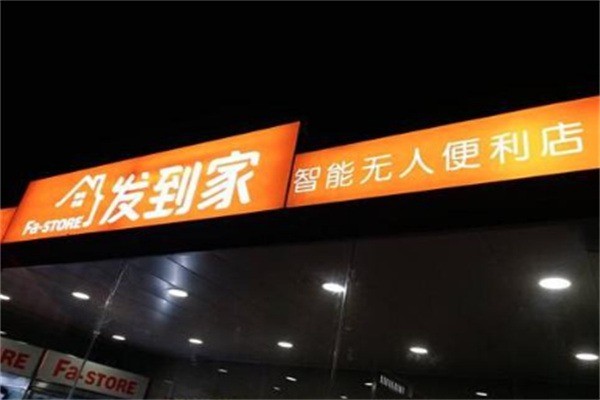 發到家超市加盟