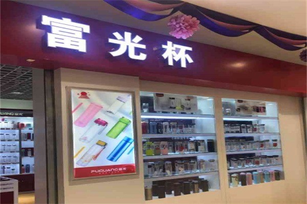 富光水杯加盟