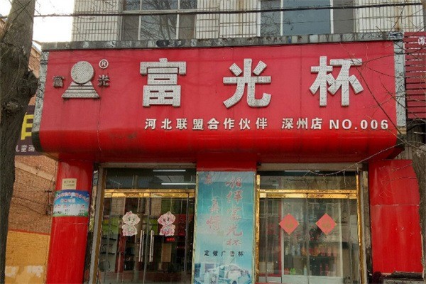 富光水杯加盟