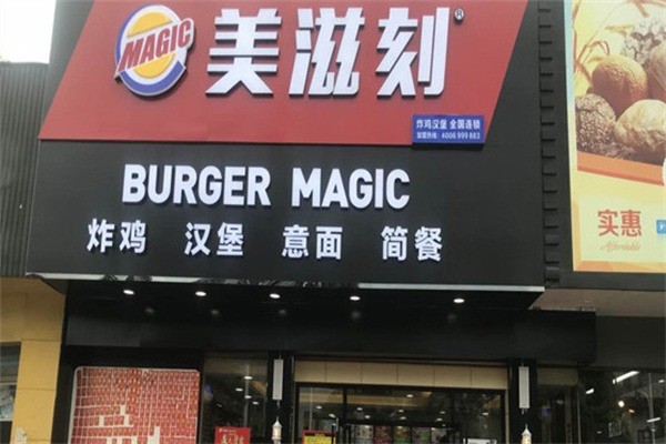 美滋刻炸雞漢堡加盟