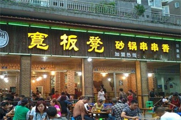 寬板凳串串香加盟