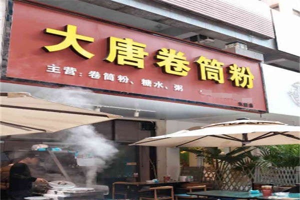 大唐卷筒粉加盟