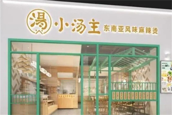 小湯主東南亞風味麻辣燙加盟