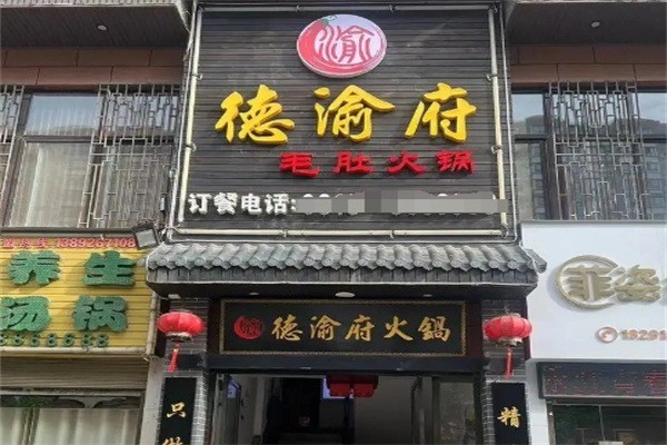 德渝府火鍋加盟