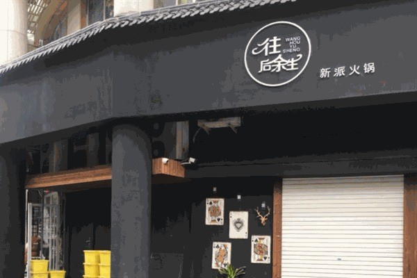 往后余生融合火鍋加盟
