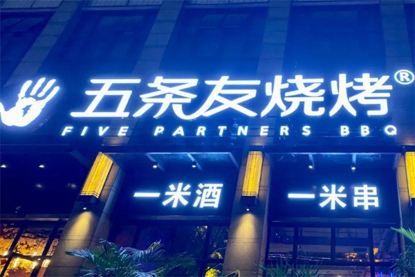 五條友燒烤趴加盟