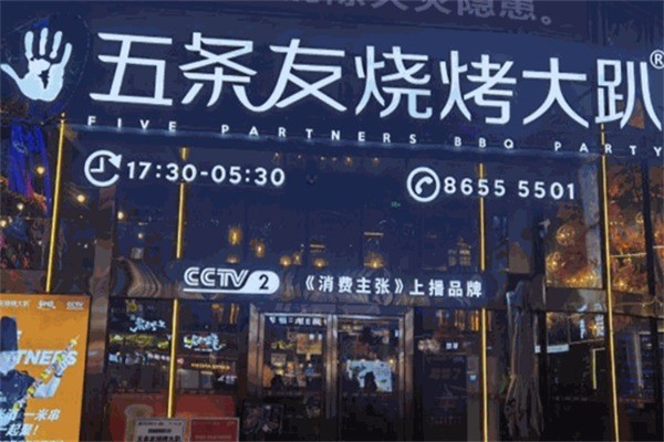 五條友燒烤趴加盟