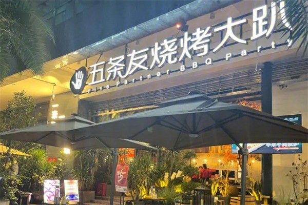 五條友燒烤趴加盟