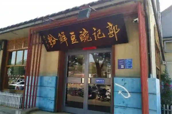 郭記豌豆鮮粉加盟