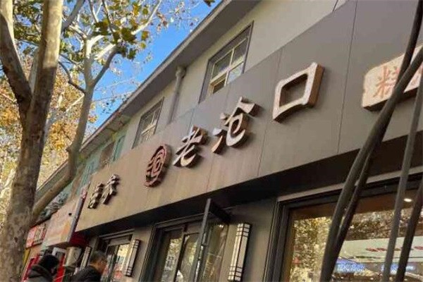 老滄口糕點(diǎn)加盟