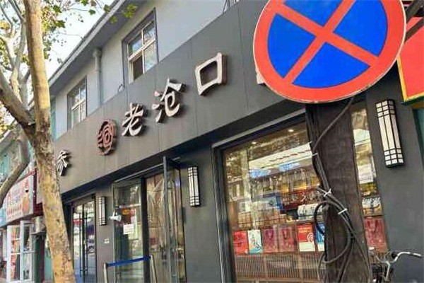 老滄口糕點(diǎn)加盟
