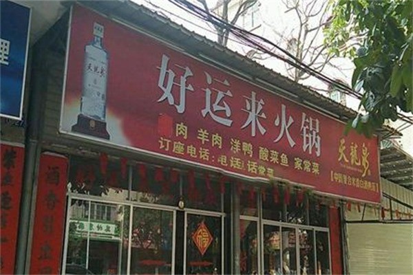 好運來小火鍋加盟