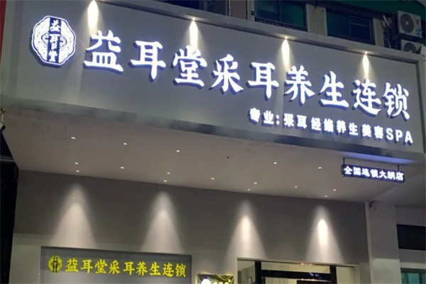 益耳堂采耳養生加盟