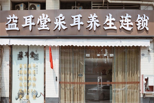 益耳堂采耳養生加盟