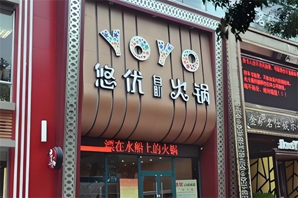 悠優自助火鍋加盟