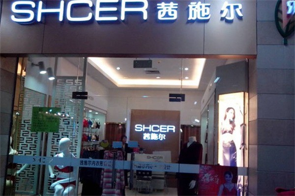 茜施爾內衣專賣店加盟