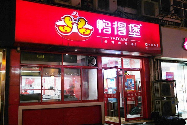 鴨得堡老鴨粉絲湯加盟