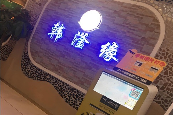 韓滏緣自助餐廳加盟