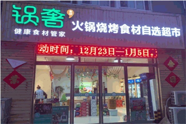 鍋奢優選加盟