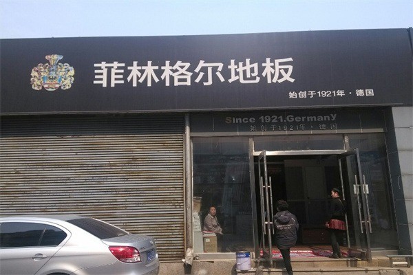 菲林格爾木地板加盟