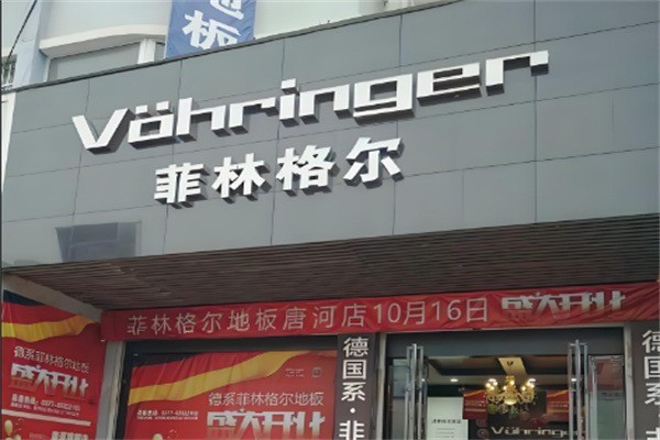 菲林格爾木地板加盟