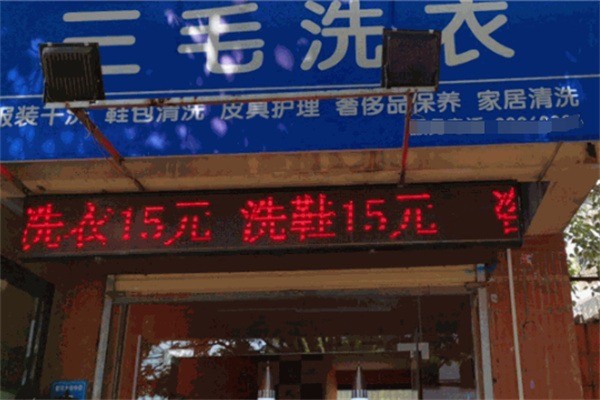 三毛洗衣店加盟