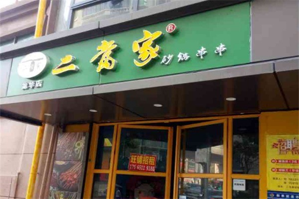 二當(dāng)家砂鍋串串兒加盟