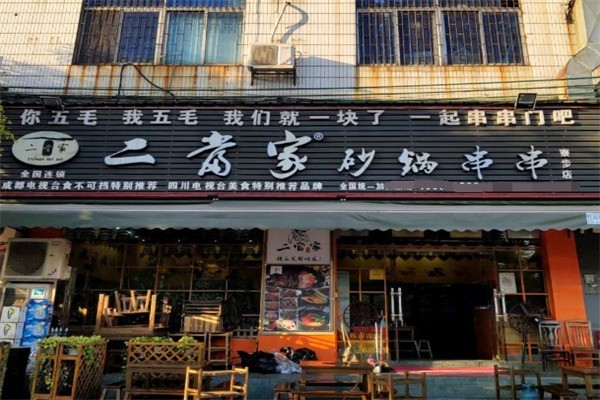 二當(dāng)家砂鍋串串兒加盟
