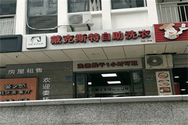 戴克斯特自助洗衣加盟