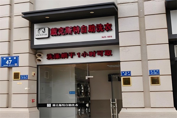 戴克斯特自助洗衣加盟