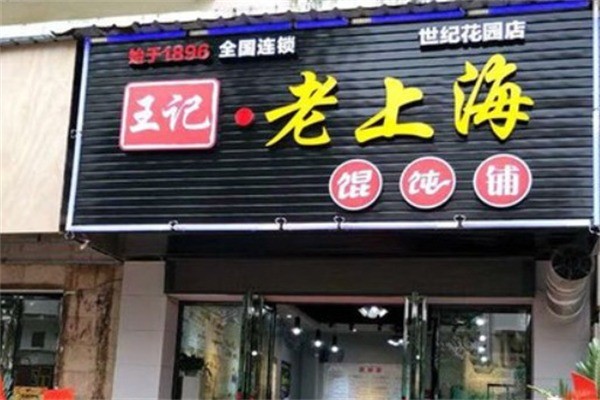 王記老上海餛飩鋪加盟