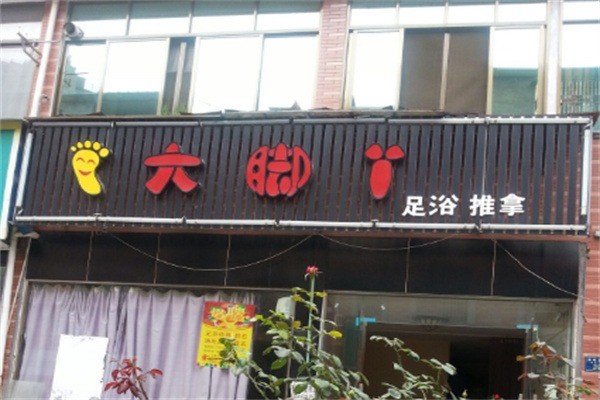 大腳丫洗腳加盟