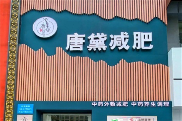 唐黛中藥健康減肥加盟