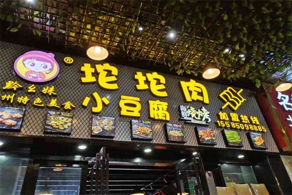 黔幺妹坨坨肉加盟