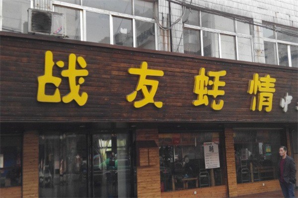 戰友蠔情燒烤加盟