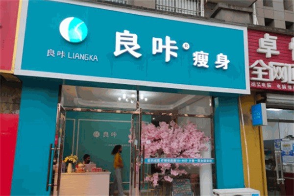 良咔瘦身效果加盟