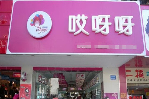 哎呀呀服裝店加盟